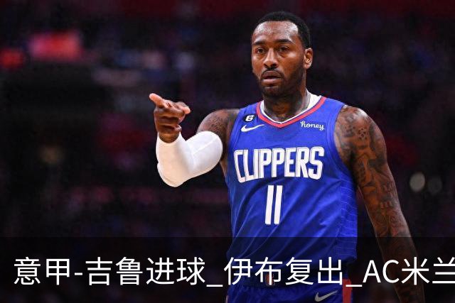 意甲-吉鲁进球 伊布复出 AC米兰客胜那不勒斯