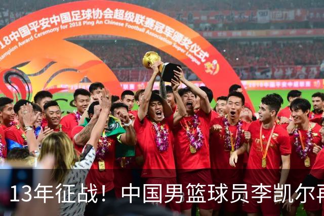 13年征战！中国男篮球员李凯尔再获390万美元合同，携妻游巴黎显风采